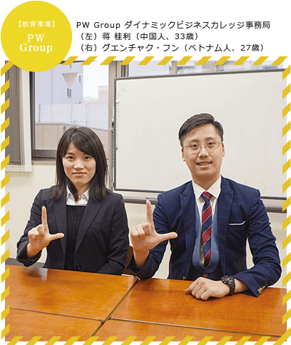 PW Group ダイナミックビジネスカレッジ事務局 蒋 桂利(中国人、33歳)、グエンチャク・フン(ベトナム人、27歳)