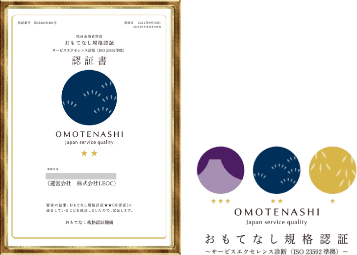 おもてなし規格認定証