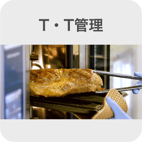 T・T管理