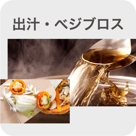 出汁・べジブロス