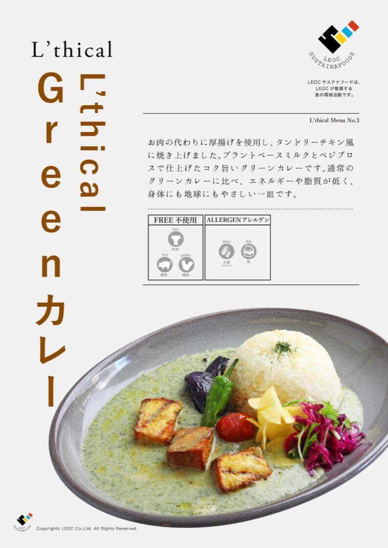NO3 L_thical_Greenカレー