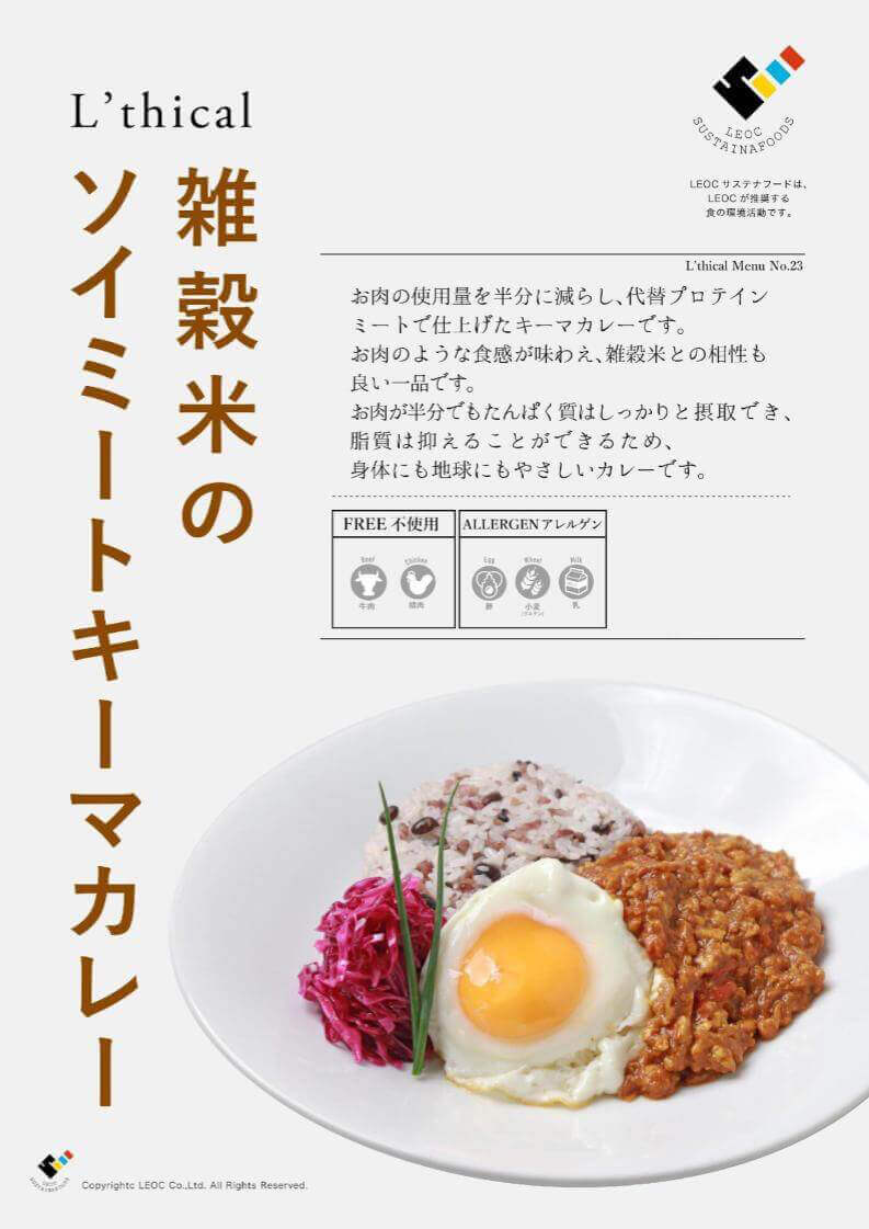 NO23 雑穀米のソイミートキーマカレー