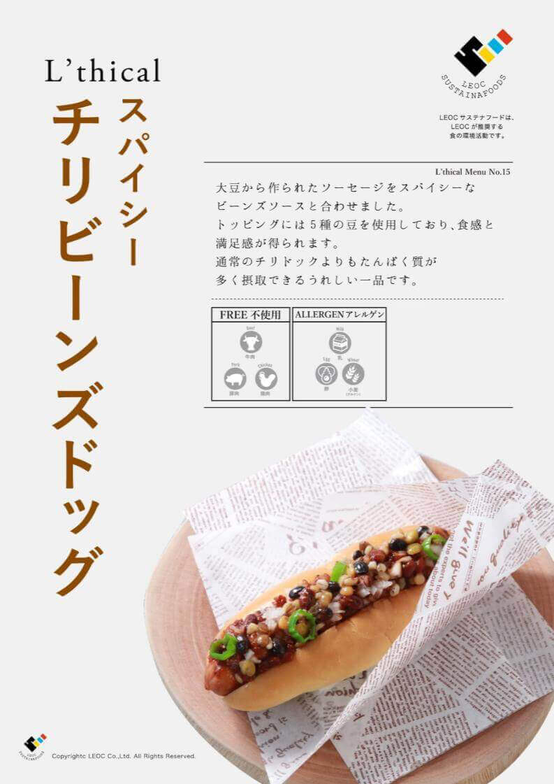 NO15 スパイシーチリビーンズドッグ
