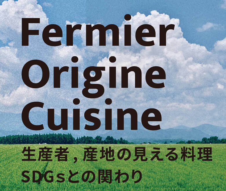 生産者・産地の見える料理