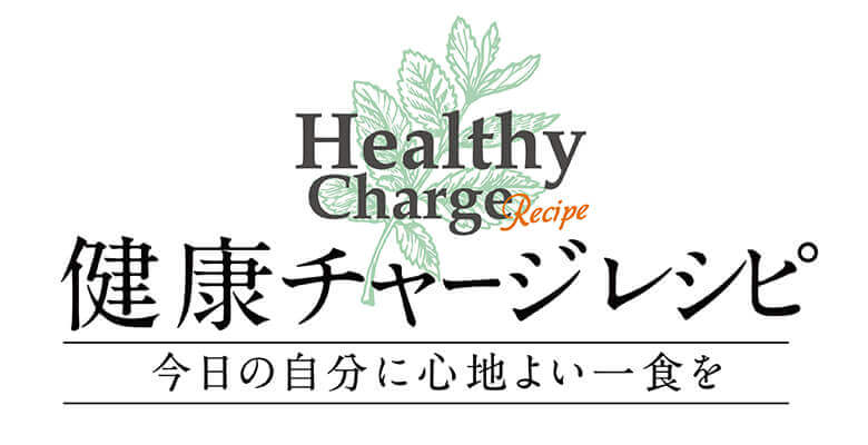 健康チャージ