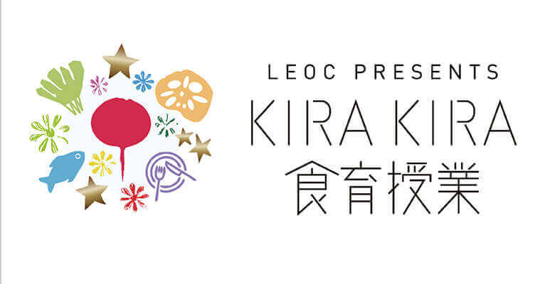 KIRA KIRA食育授業
