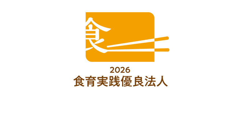 「食育実践優良法人2026」認定