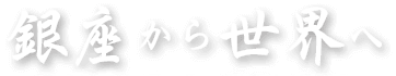 銀座から世界へ