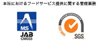 本社におけるフードサービス提携に関する管理業務