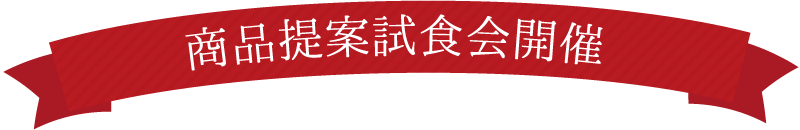 商品提案試食会開催