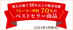 楽天市場での販売実績と高いリピーター率、ベストセラー商品