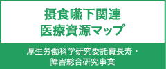 摂食嚥下関連 医療資源マップ