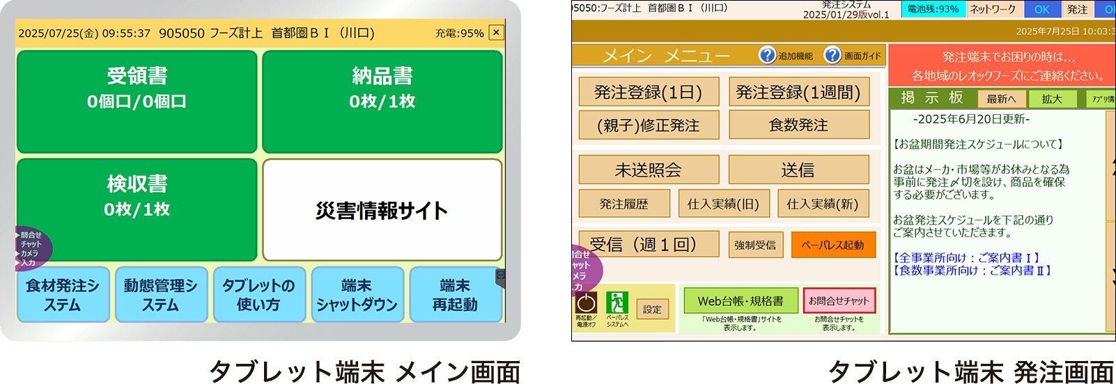 タブレット端末　メイン画面　発注画面