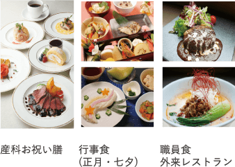 産科お祝い膳・行事食(正月・七夕)・職員食 外来レストラン