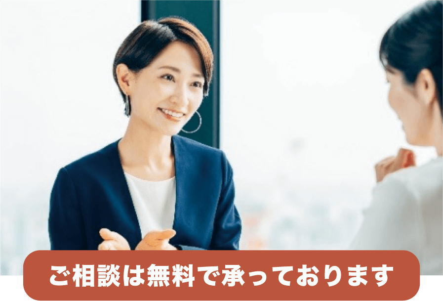 ご相談は無料で承っております