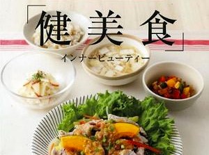 レシピ集「資生堂社員食堂の『健美食』インナービューティー」が発売