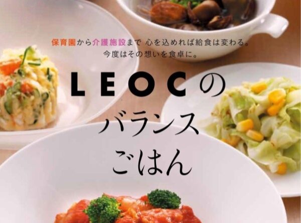 レシピ本「LEOCのバランスごはん」が2月2日より発売！