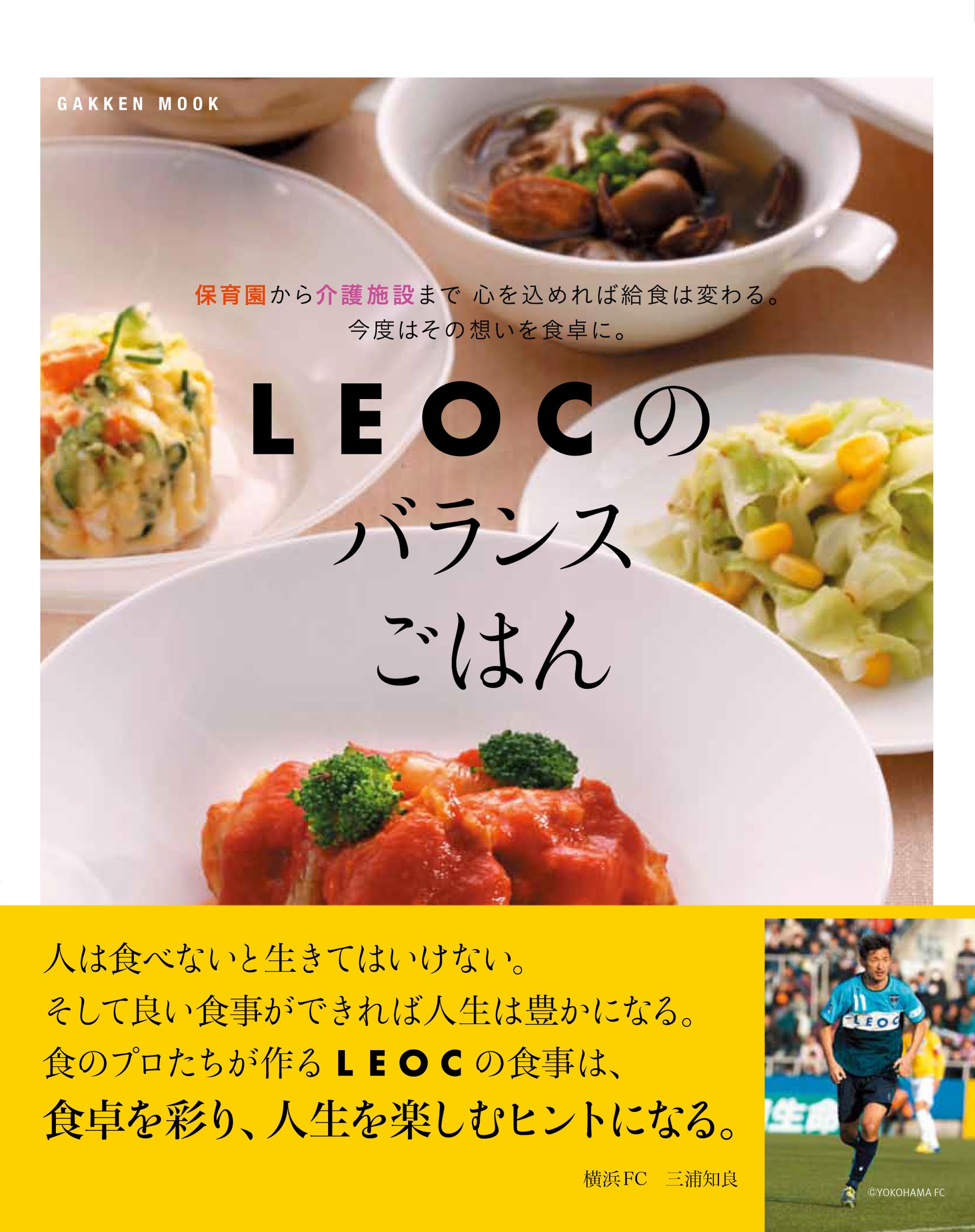 レシピ本 Leocのバランスごはん が2月2日より発売 給食委託会社 株式会社leoc