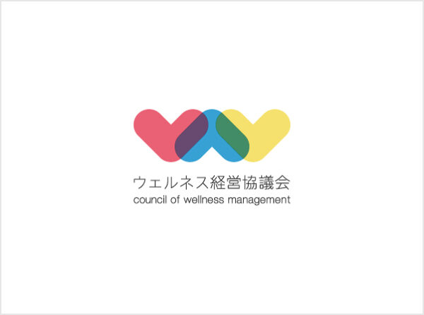 「ウェルネス経営協議会」への参加について