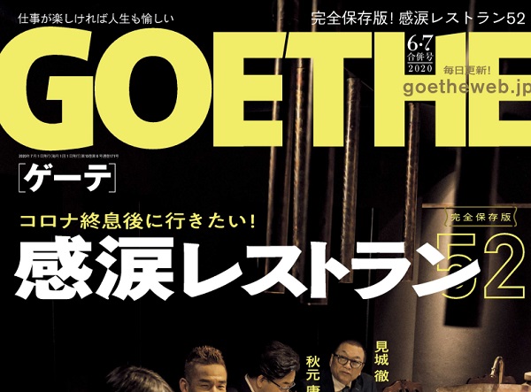 【メディア掲載】「薪焼 銀座おのでら」をGOETHE 6月号にご紹介いただきました