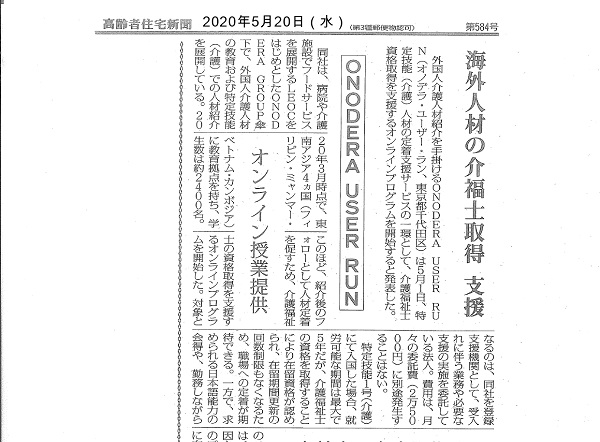 【メディア掲載】5月20日（水）付 高齢者住宅新聞にご掲載いただきました