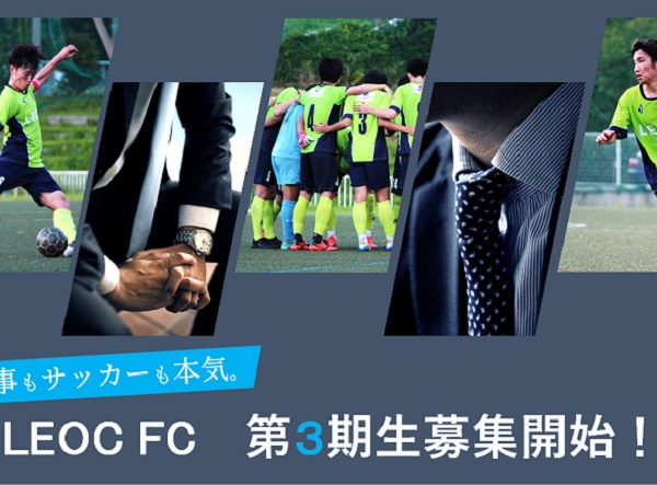 【採用情報】2021年卒 LEOC FC 第3期生募集エントリー開始！