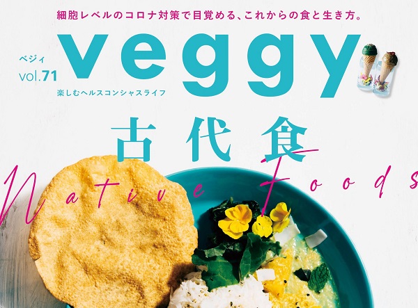 【メディア掲載】”veggy”2020年8月号より弊社社員の連載がスタートいたしました