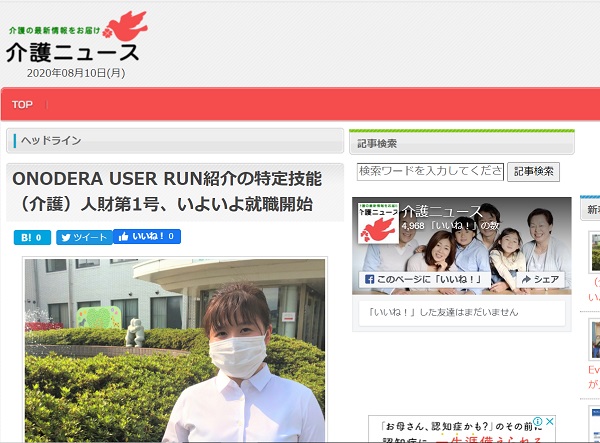 【メディア掲載】ONODERA USER RUN紹介人財の就職について「介護ニュース」にご掲載いただきました