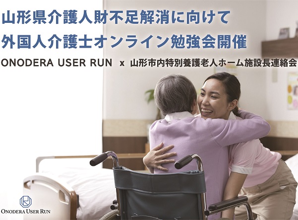 【Press Release】ONODERA USER RUN、介護人財不足解消に向け外国人介護士オンライン勉強会を開催