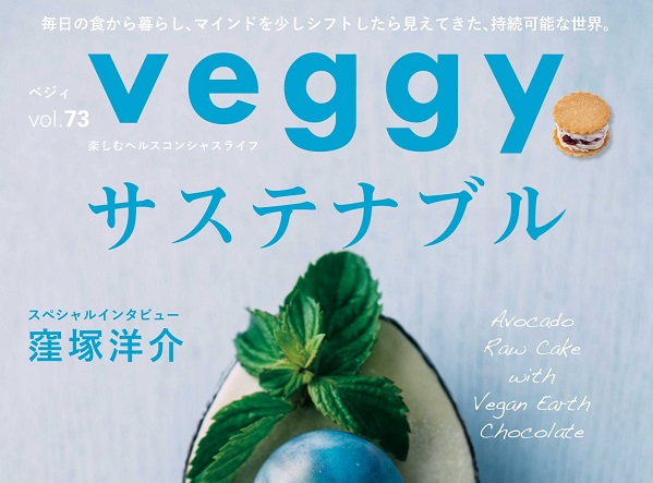 【メディア掲載】「veggy」に弊社社員をご紹介いただきました