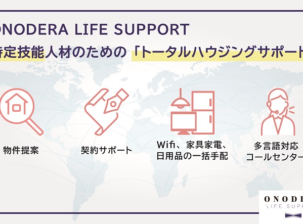 【Press Release】ONODERA LIFE SUPPORT、特定技能人材の住まいを整えるハウジングサポート事業を開始