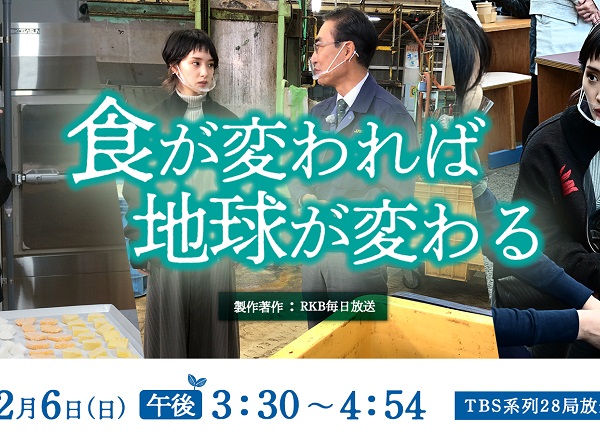 【メディア掲載】TBS「食が変われば地球が変わる」に弊社社員をご紹介いただきました