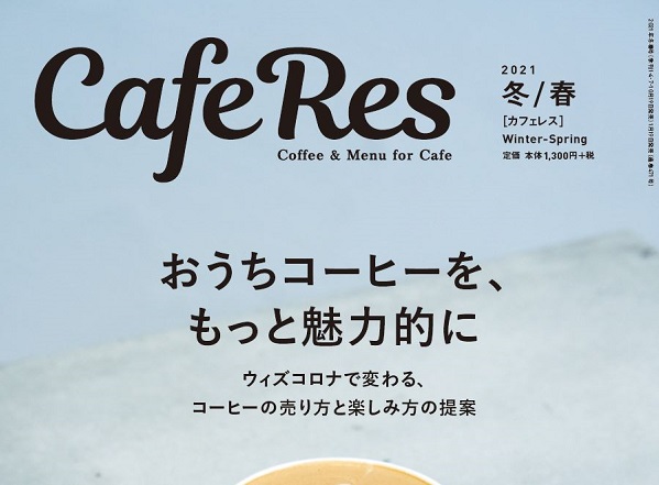 【メディア掲載】「CafeRes」に「Deli & Cafe Blue Globe Tokyo」をご掲載いただきました