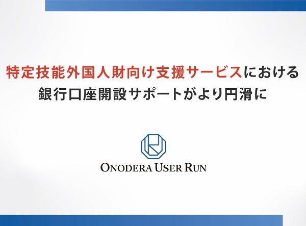 【Press Release】ONODERA USER RUN がGMOあおぞらネット銀行と提携へ