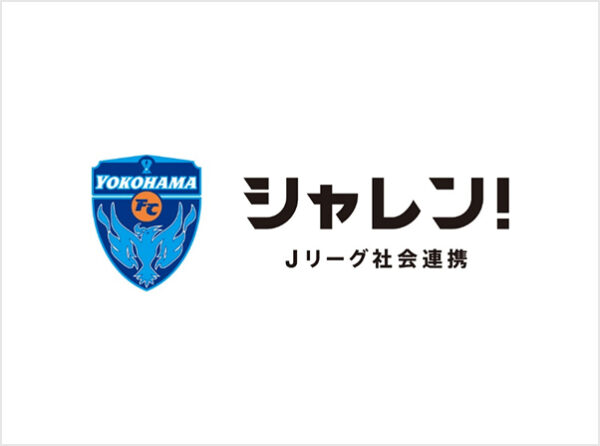 【LEOC×横浜FC】保土ケ谷区 Presents「横浜FC・LEOC食育授業」動画を区内小学校へ