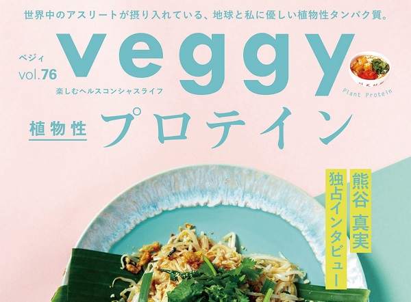 【メディア掲載】「veggy」6月号に弊社社員をご紹介いただきました