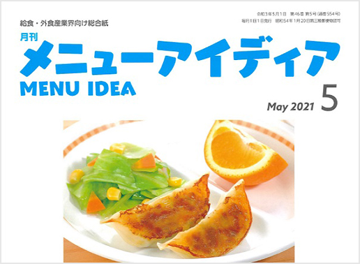 【メディア掲載】「月刊メニューアイディア」にLEOCをご紹介いただきました