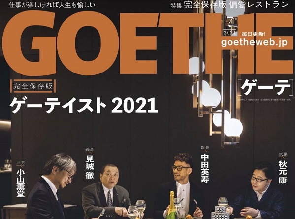 【メディア掲載】「GOETHE」に「天ぷら 銀座おのでら 並木通り店」をご紹介いただきました