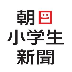 【メディア掲載】「朝日小学生新聞」に社員が掲載