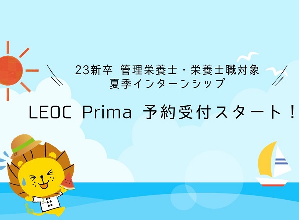 【採用】23年卒栄養士・管理栄養士（首都圏）向け夏季インターンシップの募集がスタート！