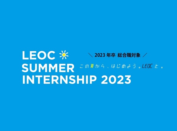 【採用】23年卒総合職向け夏季インターンシップ募集がスタート！