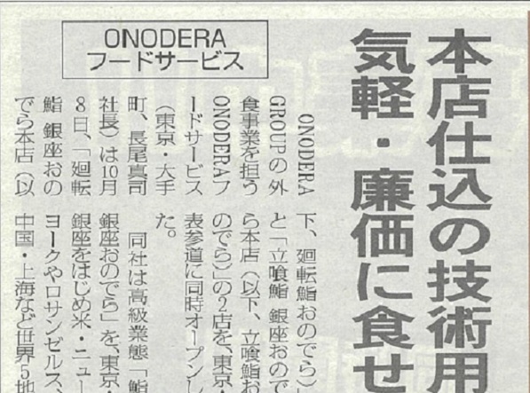 【メディア掲載】「日本外食新聞」に「廻転鮨 銀座おのでら本店」「立喰鮨 銀座おのでら本店」が紹介