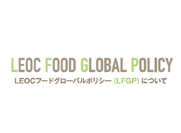 「LEOC FOOD GLOBAL POLICY」を策定 （一社）ハラル・ジャパン協会が監修、グローバルな食文化に対応へ