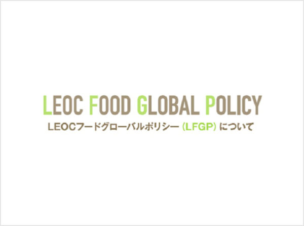 「LEOC FOOD GLOBAL POLICY」を策定 （一社）ハラル・ジャパン協会が監修、グローバルな食文化に対応へ