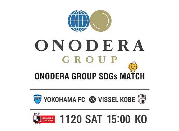 11月20日（土）横浜FCホームゲームを「ONODERA GROUP SDGs MATCH」として開催