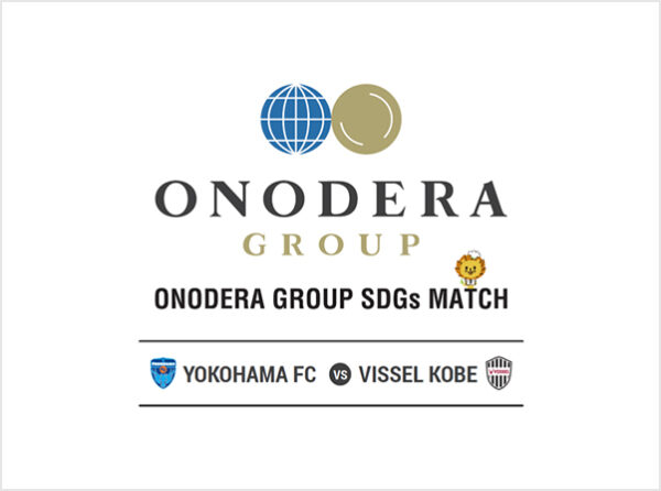 11月20日（土）横浜FCホームゲームを「ONODERA GROUP SDGs MATCH」として開催