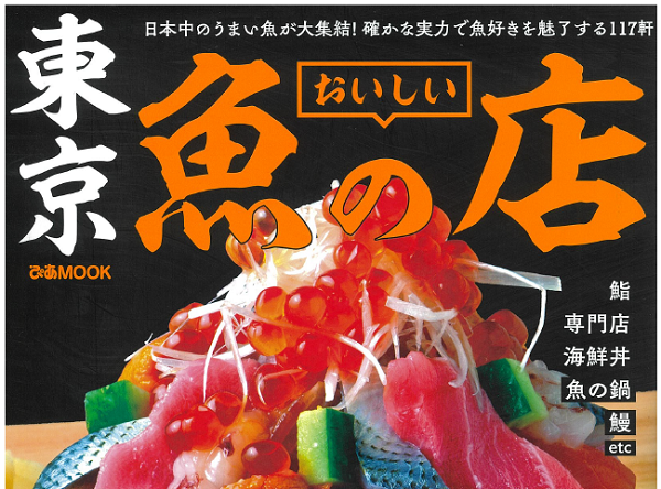 【メディア掲載】ぴあmook「東京 おいしい魚の店」に「廻転鮨 銀座おのでら本店」が紹介