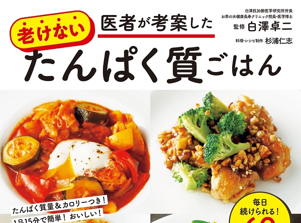 【メディア掲載】宝島社「医者が考案した老けないたんぱく質ごはん」に弊社社員が協力