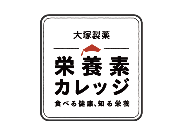 大塚製薬「栄養素カレッジ」の一部レシピを監修