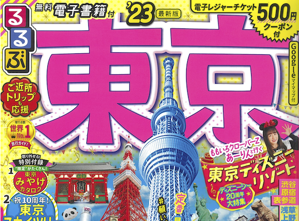 「るるぶ東京」に「廻転鮨 銀座おのでら本店」他が紹介